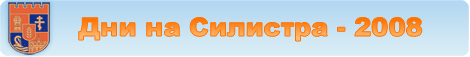 Дни на Силистра - 2008: Бирен фест, рок фестивал