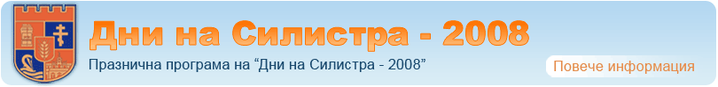 Програма на "Дни на Силистра - 2008"