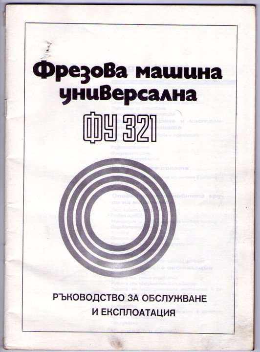 фреза ФУ 321-техническа документация