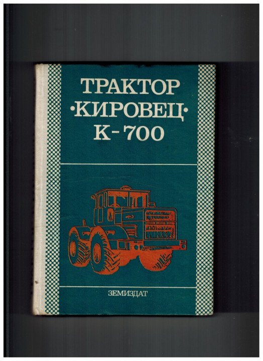 трактор КИРОВЕЦ К - 700