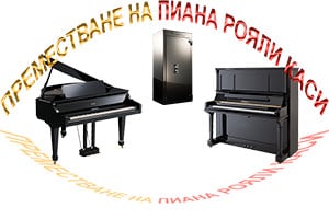 Пренасяне на пиана, преместване на рояли от Пиана БГ