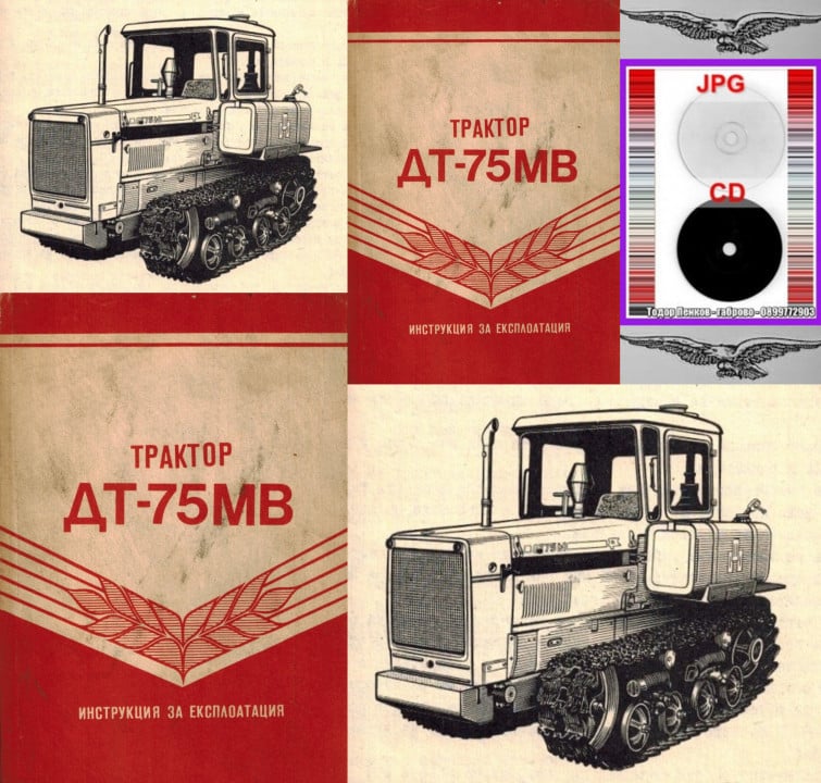 ДТ-75МВ трактор техн документация на диск CD Български език