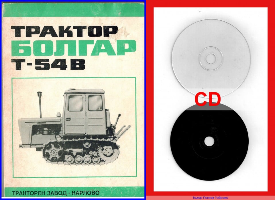 трактор БОЛГАР Т 54 В техническа документация CD
