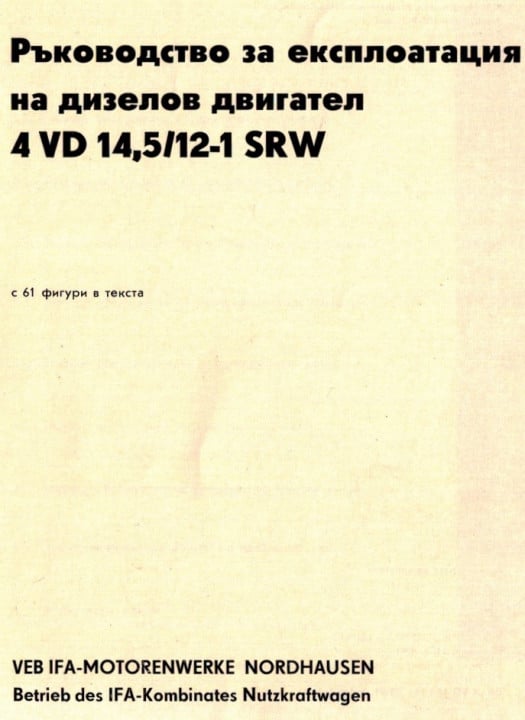 дизелов двигател 4VD14,5/12-1 SRW експлоатация CD
