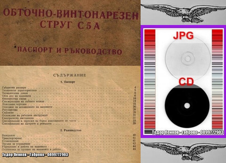 струг С5А ЗММ София техническа документация на диск CD