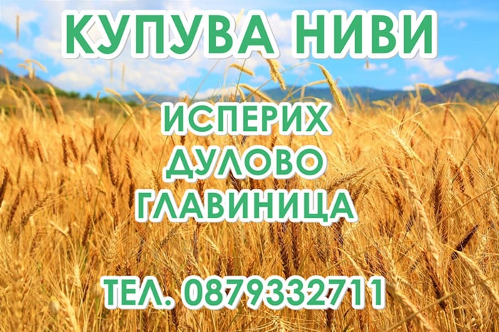 Купувам земеделска земя и ниви в район Исперих, Дулово