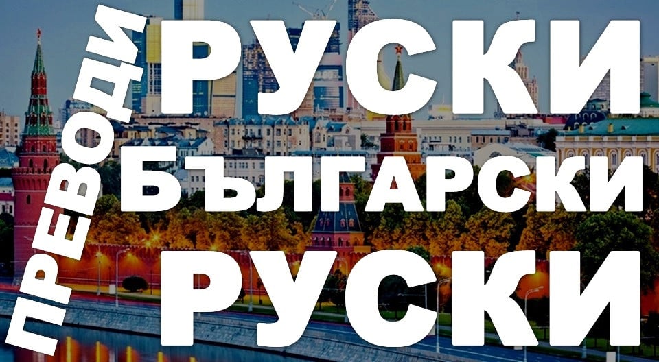 Преводи от Руски на Български и от Български на Руски Език