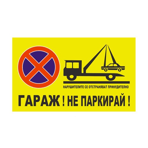 Табела за гараж не паркирай гараж използва се денонощно