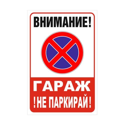 Табела за гараж не паркирай гараж използва се денонощно