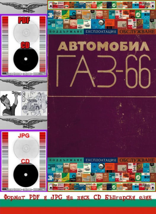 ГАЗ 66 Виетнамка ремонт обслужване на диск CD Български език