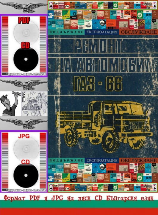 ГАЗ 66 Виетнамка ремонт обслужване на диск CD Български език