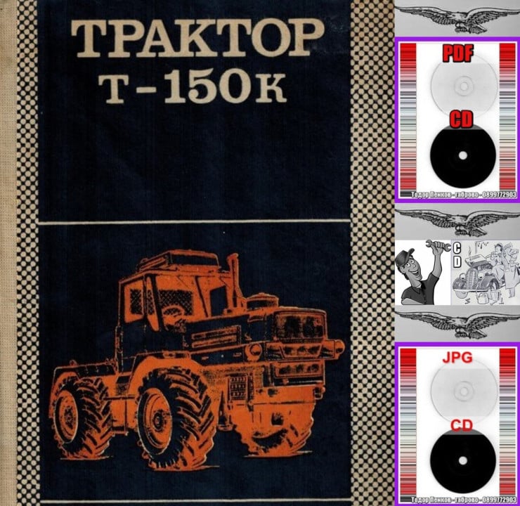 Т150К-Т157-Т158-Т 150 Ръководство Обслужване Ремонт  на CD