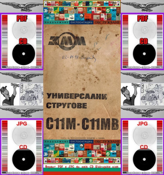 Струг С11М - С11МВ ЗММ София обслужване на диск CD