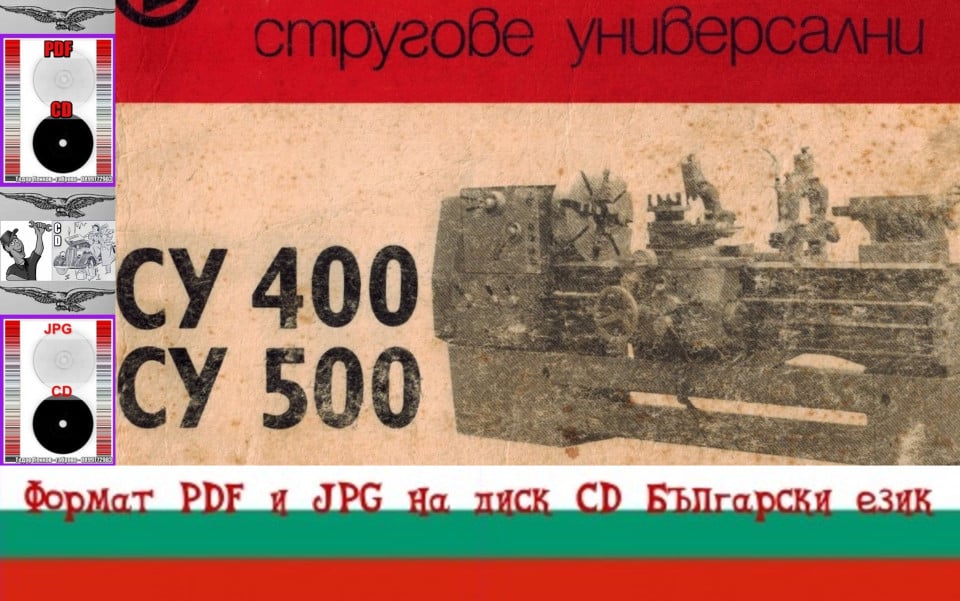 СУ400 500 ЗММ Сливен Струг Обслужване Експлоатация на  CD