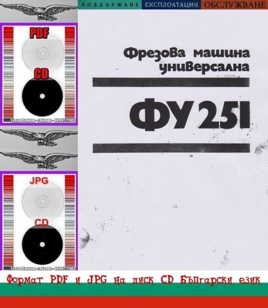 ФУ 251 Фреза обслужване експлоатация на диск CD