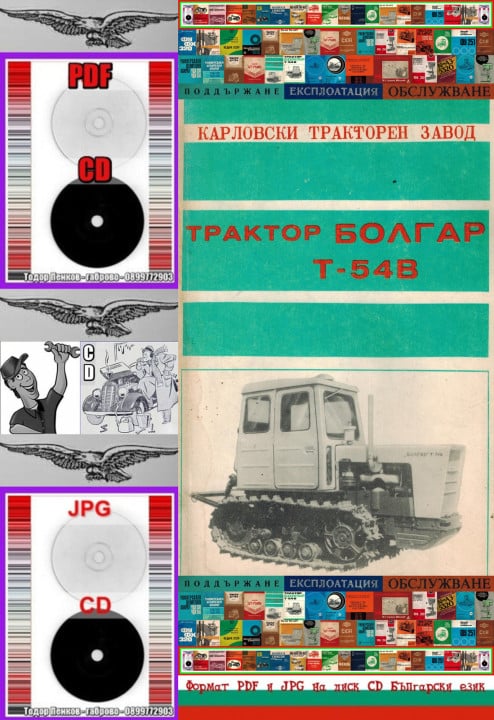 Техническа документация трактор Болгар Т 54 В на диск CD