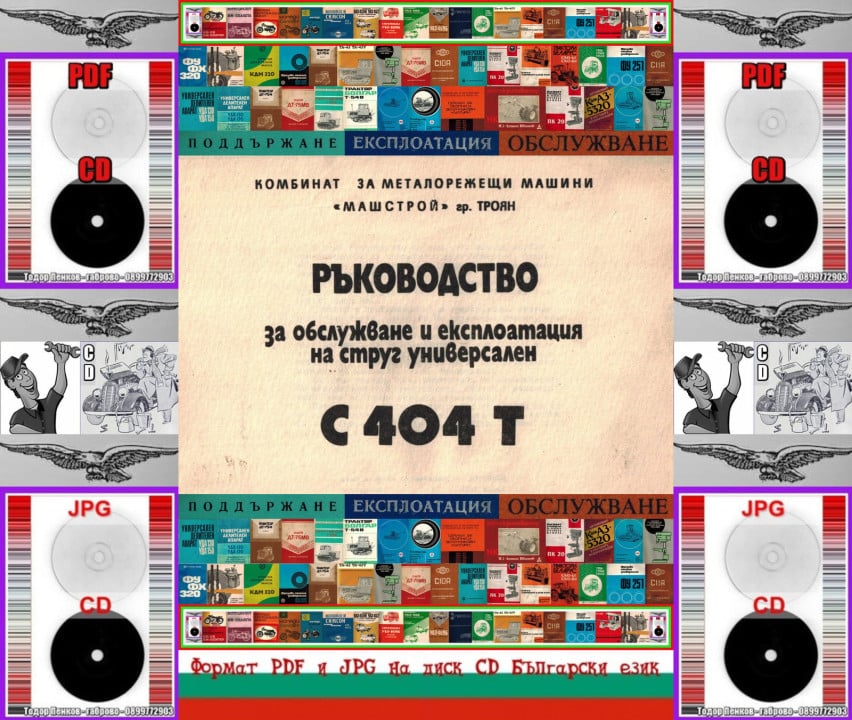 С 404Т струг КММ Машстрой Троян експлоатация на диск CD