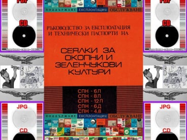 Сеялки ”СПН” 6Л, 8Л, 12Л, 6Д, 4,8 Експлоатация на диск CD