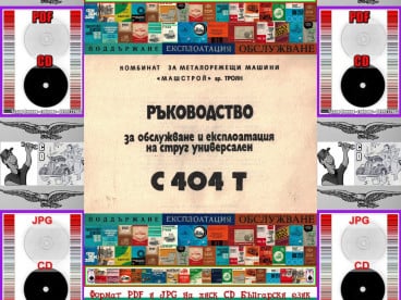 С 404Т струг КММ Машстрой Троян експлоатация на диск CD
